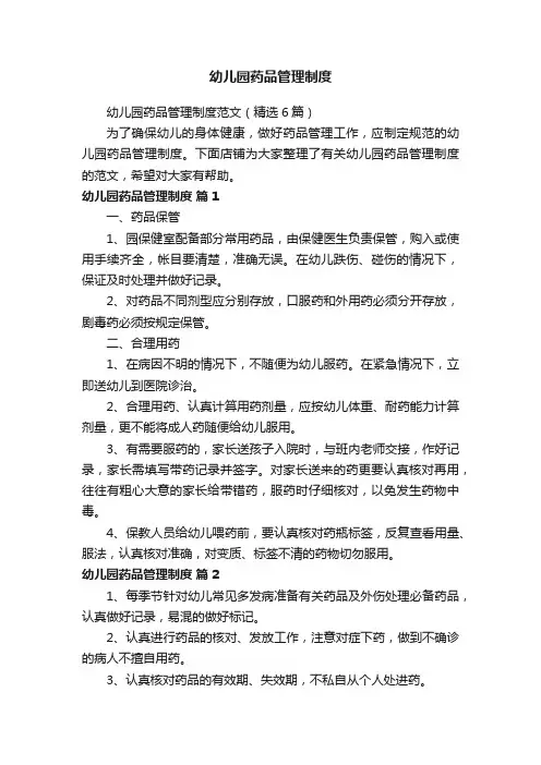 幼儿园药品管理制度