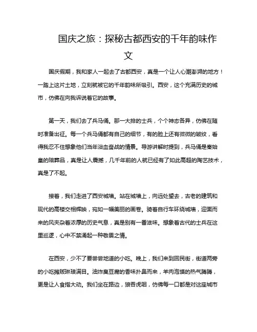 国庆之旅：探秘古都西安的千年韵味作文