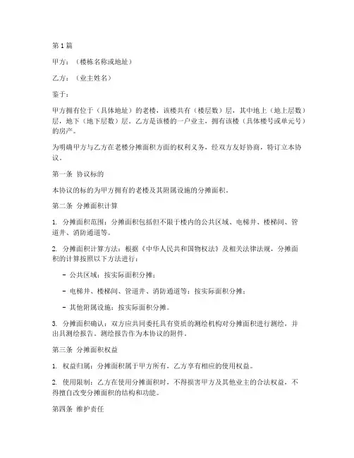 老楼分摊面积协议书范本(3篇)