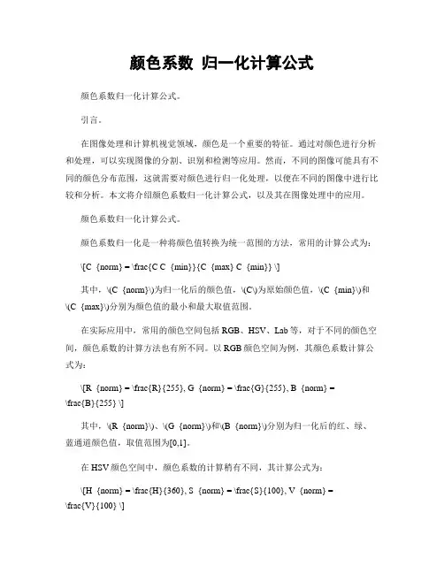 颜色系数 归一化计算公式