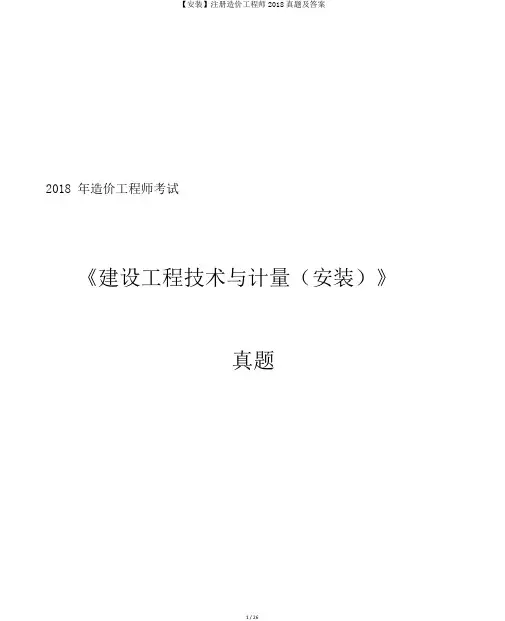 【安装】注册造价工程师2018真题及答案