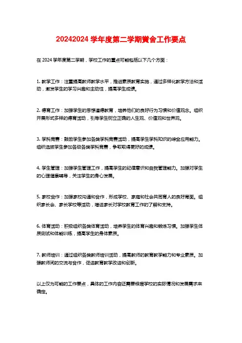 度第二学期黉舍工作要点