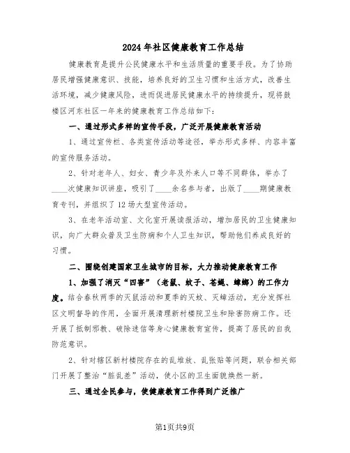 2024年社区健康教育工作总结（六篇）