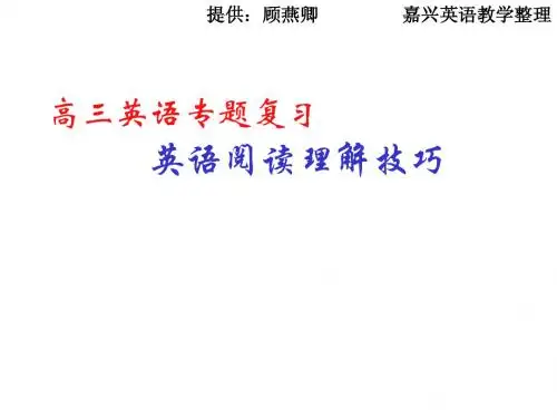 高三英语专题复习-阅读理解解题技巧[1]1