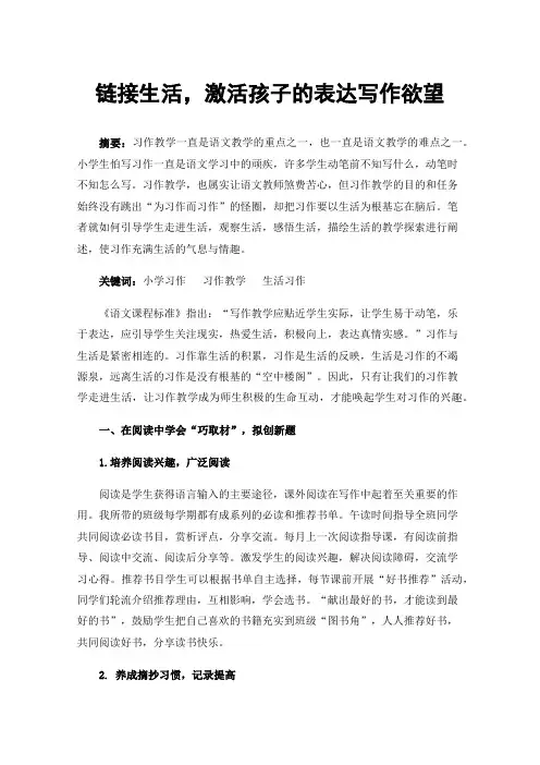 链接生活，激活孩子的表达写作欲望