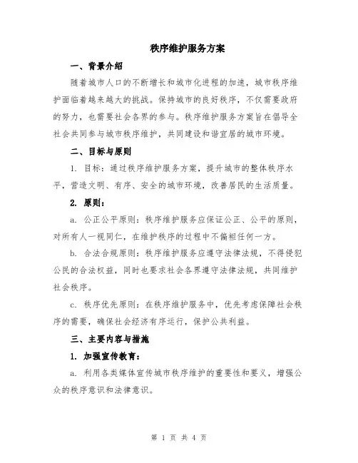 秩序维护服务方案