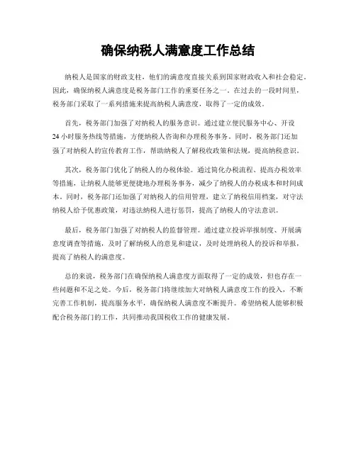 确保纳税人满意度工作总结