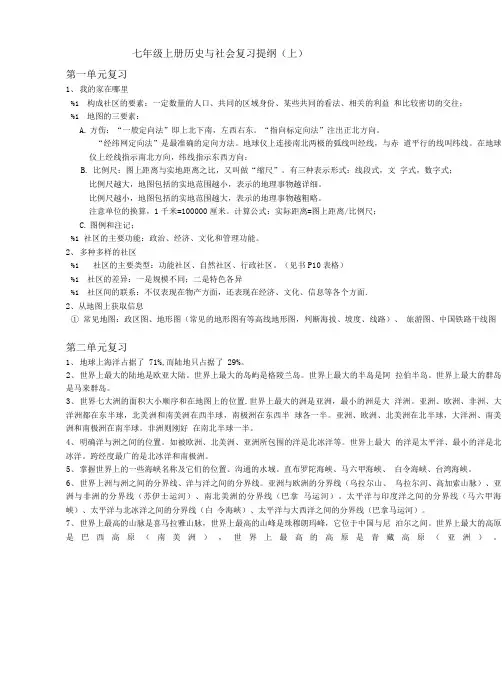 七年级上册历史与社会复习提纲.doc