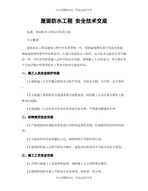 屋面防水工程 安全技术交底