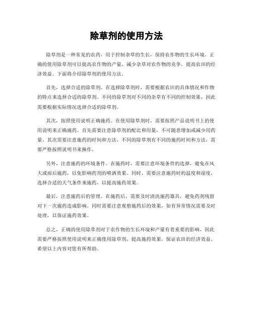 除草剂的使用方法