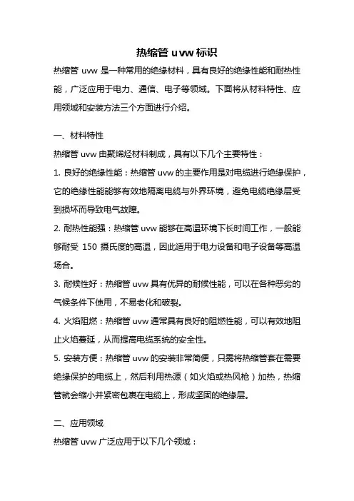 热缩管uvw标识