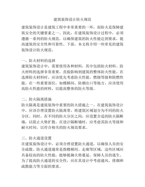 建筑装饰设计防火规范