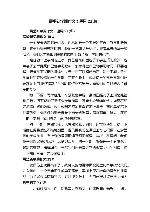展望新学期作文(通用21篇)
