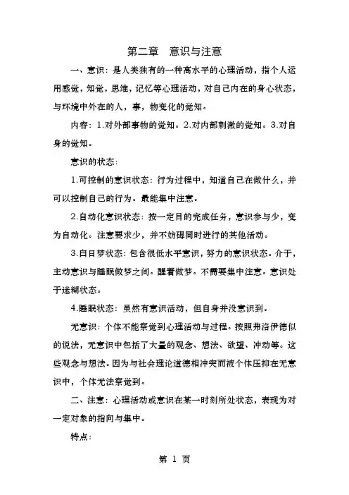 心理学意识与注意