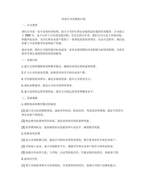 培训公司发展的计划