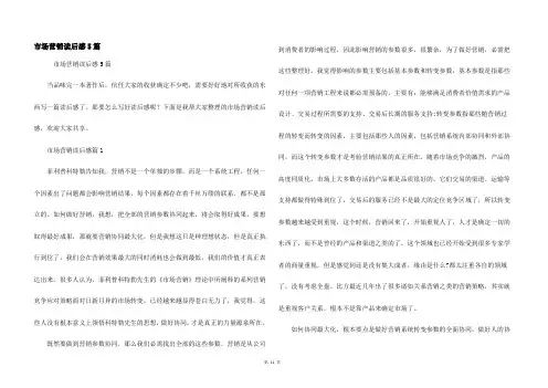 市场营销读后感5篇