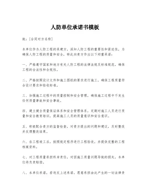 人防单位承诺书模板