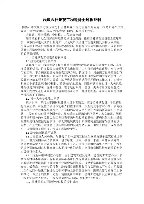 浅谈园林景观工程造价全过程控制