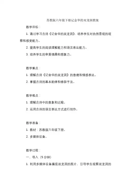 苏教版六年级下册记金华的双龙洞教案