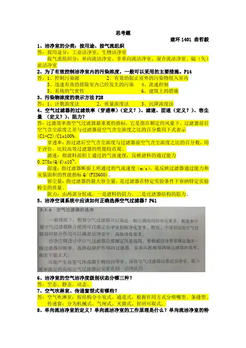空气洁净技术思考题(1)