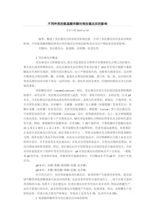 不同种类的氨基酸和糖对美拉德反应的影响