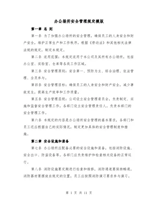 办公场所安全管理规定模版（4篇）