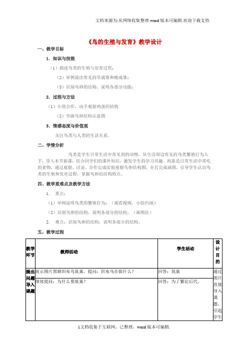 八年级生物上册第四单元第二章第三节鸟的生殖与发育教学设计新版济南版