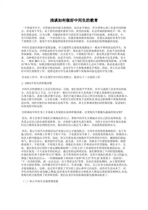 浅谈如何做好中间生的教育