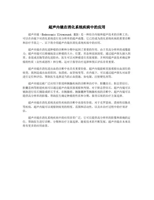 超声内镜在消化系统疾病中的应用