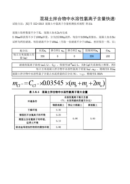 混凝土拌合物中水溶性氯离子含量快速检测JGJ-T322-2013附录A