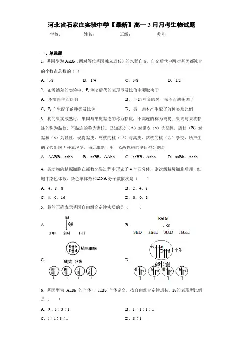 河北省石家庄实验中学高一3月月考生物试题
