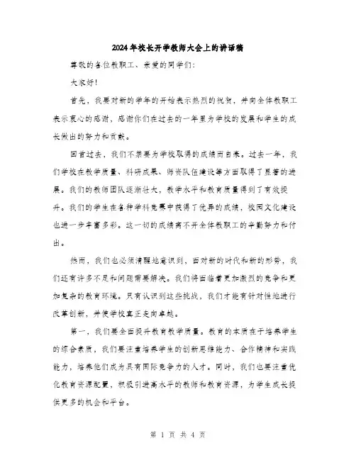 2024年校长开学教师大会上的讲话稿(2篇)