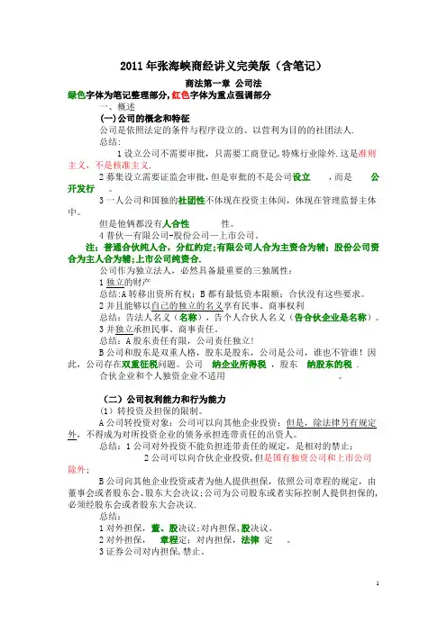 张海峡商经讲义完美版
