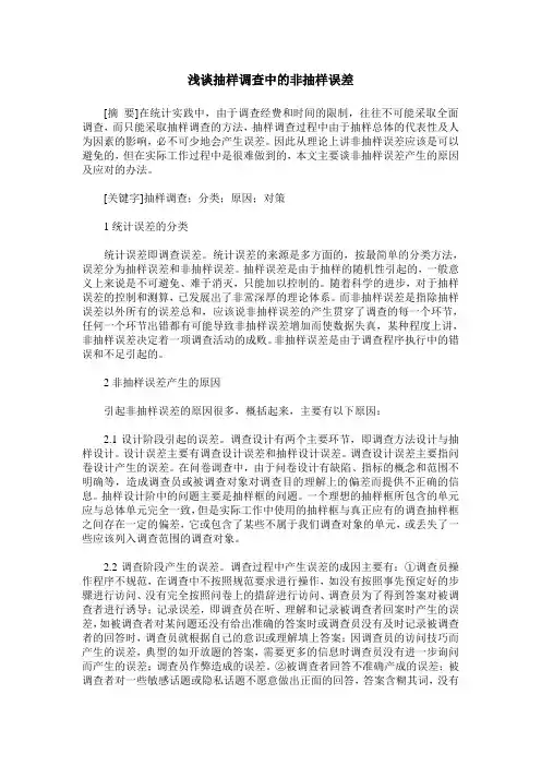 浅谈抽样调查中的非抽样误差