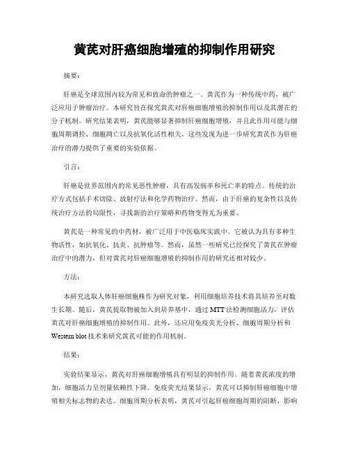 黄芪对肝癌细胞增殖的抑制作用研究