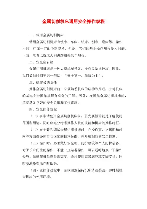 金属切削机床通用安全操作规程