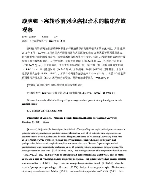 腹腔镜下寡转移前列腺癌根治术的临床疗效观察