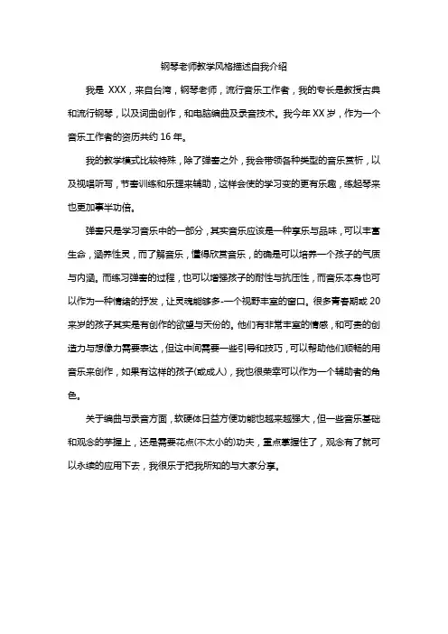 钢琴老师教学风格描述自我介绍