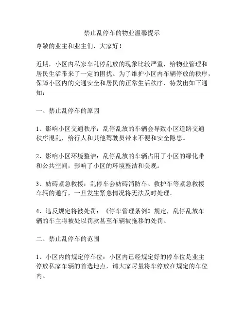禁止乱停车的物业温馨提示