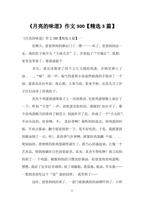 《月亮的味道》作文300【精选3篇】