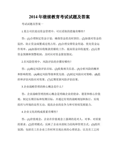 2014年继续教育考试试题及答案