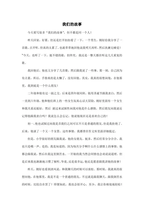 我们的故事_高中高一作文600字