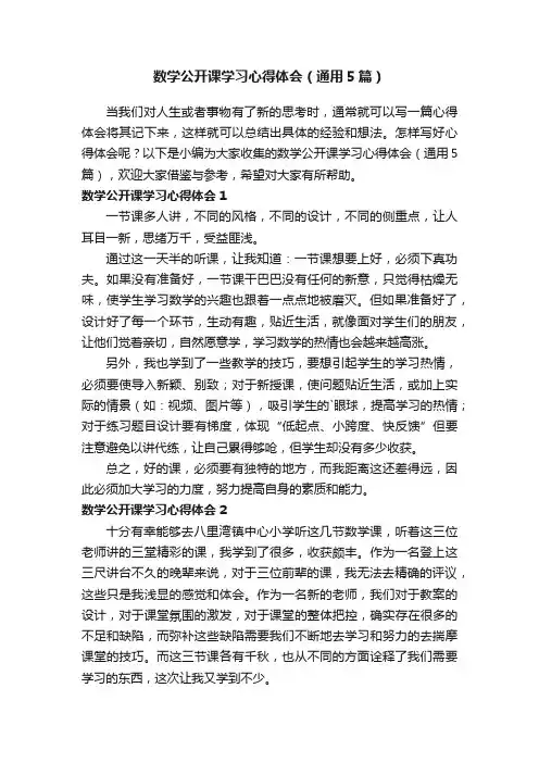 数学公开课学习心得体会（通用5篇）