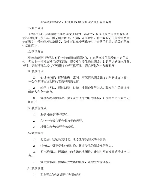 部编版五年级语文下册第19课《 牧场之国》教学教案