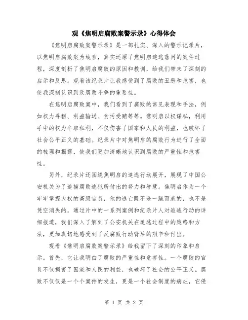 观《焦明启腐败案警示录》心得体会