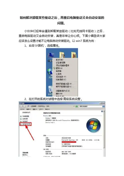如何解决卸载某些驱动之后，再重启电脑驱动又会自动安装的问题。