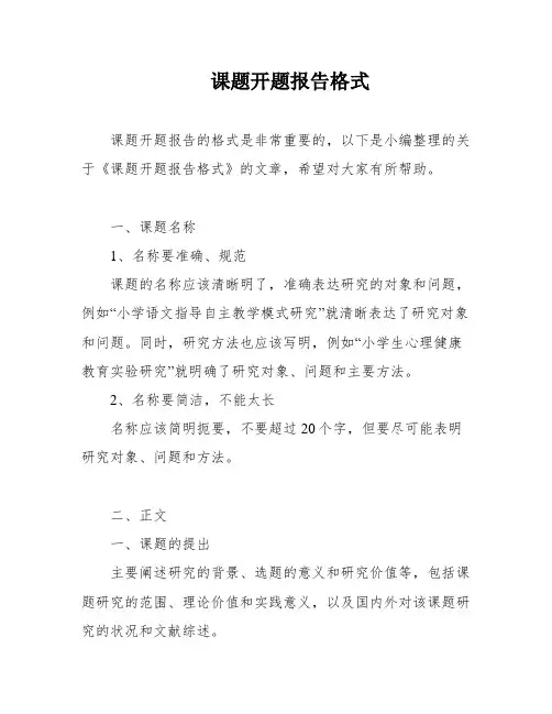 课题开题报告格式