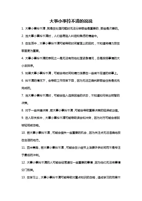 大事小事拎不清的说说