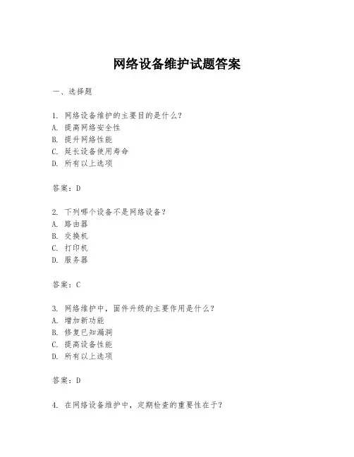 网络设备维护试题答案