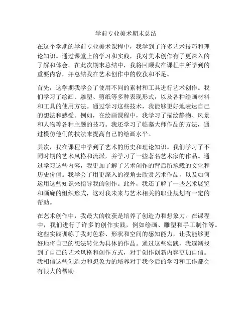 学前专业美术期末总结